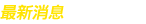 最新消息