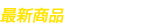 最新商品