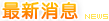 最新消息