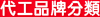 代工品牌分類